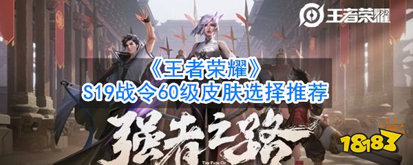 王者荣耀s19战令皮肤