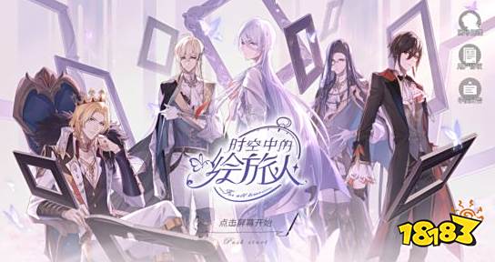 《时空中的绘旅人》评测:穿越前世今生花式恋爱1