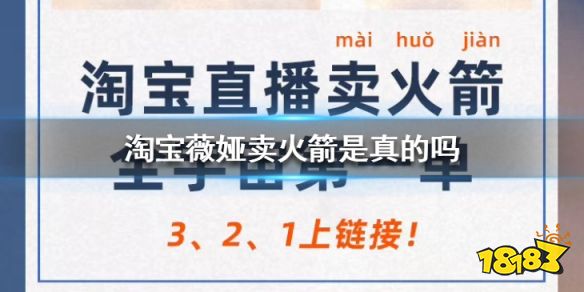 薇娅卖火箭真的吗 《淘宝》薇娅卖火箭是真的吗 淘宝一姐薇娅成功卖出火箭 有没有特别好玩的手游