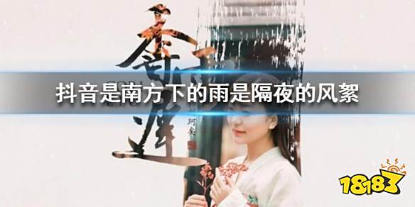抖音 是南方下的雨是隔夜的风絮是什么歌是一二三四五六七歌曲介绍 181手游门户 抖音 是南方下的雨是隔夜的风絮是什么歌是一二三四五六七歌曲介绍 181手游门户