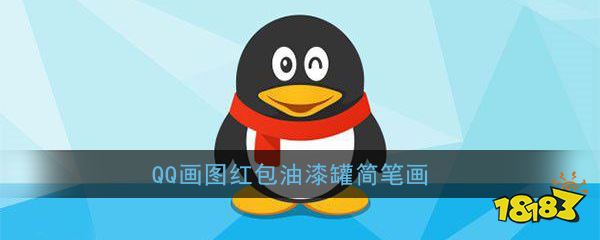 qq画图红包油漆罐简笔画