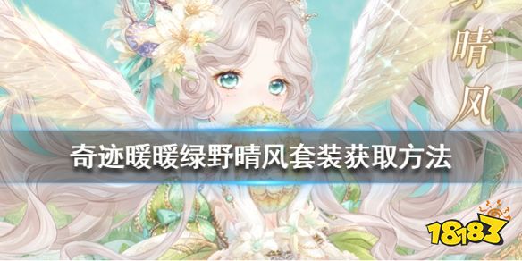 奇迹暖暖绿野晴风套装怎么获得
