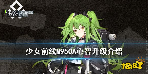 少女前线 M950a改造介绍绿毛m950a心智升级属性技能一览 181手游门户