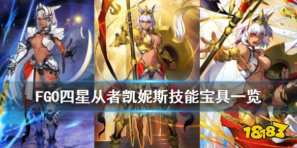 Fgo 凯妮斯技能宝具一览主线2 5 2新增四星从者凯妮斯简评 18183王权专区