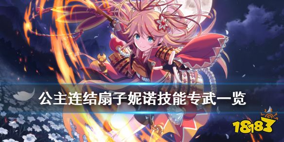 公主连结扇子专武效果