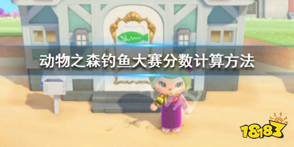 集合啦动物森友会 钓鱼大赛玩法心得钓鱼大赛分数计算方法 钓友网