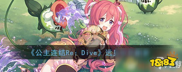 《公主连结redive》远见空花怎么样 远见.