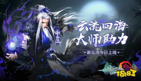 《剑网3:指尖江湖》新侠客谢云流今日震撼登场 更有谷雨活动来袭3