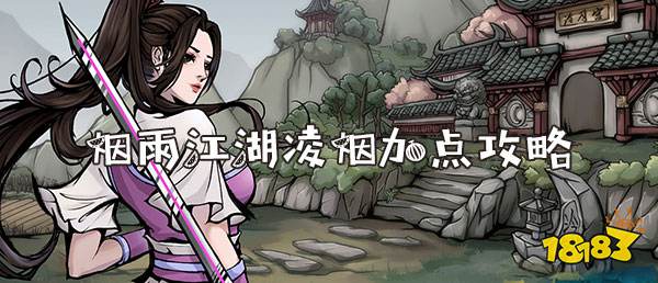 烟雨江湖凌烟加点攻略