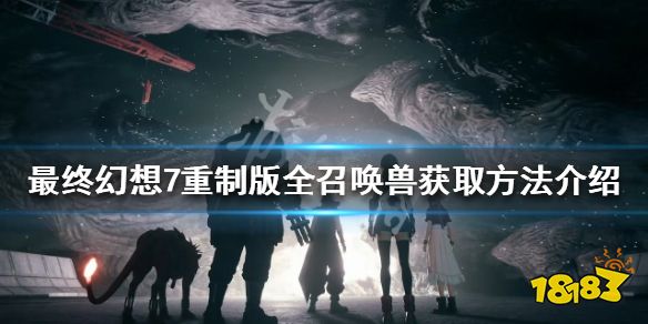 最终幻想7重制版 全召唤兽获得条件介绍召唤兽图鉴一览 181手游门户