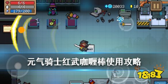 元气骑士咖喱棒武器介绍近战红武咖喱棒使用攻略get起来