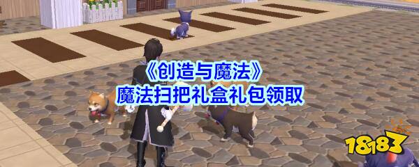 创造与魔法魔法扫把礼盒礼包领取