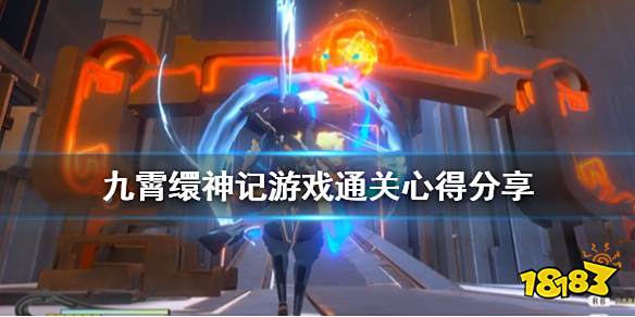 九霄缳神记 值得买吗 游戏通关心得分享 181手游门户