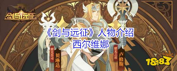 剑与远征人物介绍西尔维娜