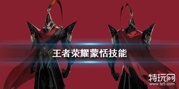 《王者荣耀》蒙恬技能是什么 蒙犽父亲蒙恬技能展示