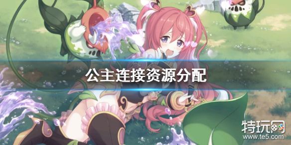 《公主连接》资源分配推荐 全资源性价比分析