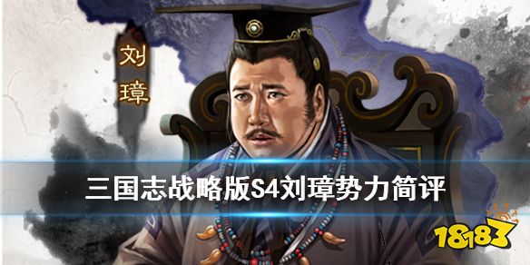 《三国志战略版》S4群雄割据刘璋势力简评 PK赛季种田玩家第一选择