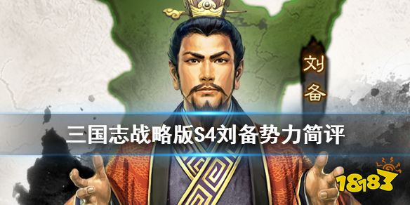 《三国志战略版》S4群雄割据刘备势力简评 PK赛季土豪满红玩家推荐势力