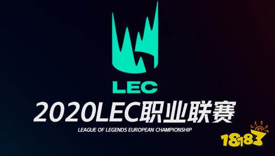 G2 3:1复仇MAD 成功晋级LEC春季赛总决赛会师FNC