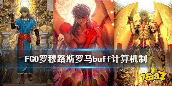 《FGO》神祖罗穆路斯特攻机制解读 神祖罗马buff计算方式速Get√