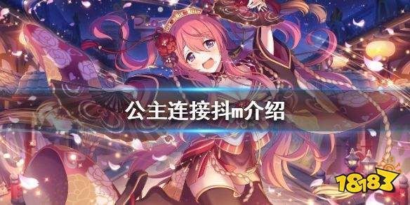 公主连结抖m是谁公主连结抖m角色介绍和强度解析 181手游门户 公主连结抖m是谁公主连结抖m角色介绍和强度解析 181手游门户
