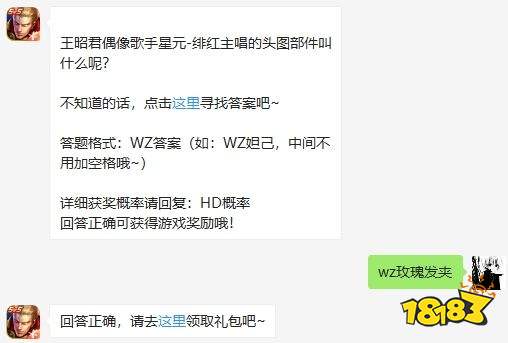 王昭君偶像歌手星元-绯红主唱的头图部件叫什么呢 王者荣耀4月21日微信每日一题答案