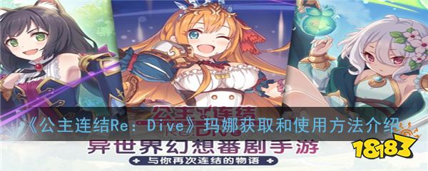 公主连结redive玛娜获取和使用方法介绍