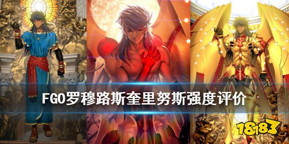 Fgo 罗穆路斯强度怎么样罗穆路斯高难周回节奏榜评价 181手游门户