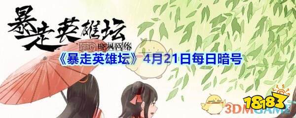 《暴走英雄坛》4月21日每日暗号