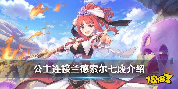 公主连结兰德索尔七废是谁公主连结兰德索尔七废角色介绍和强度解析