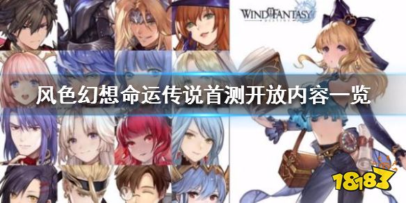 《新开网页游戏私服命运传说》首测开放内容一览 首测可玩内容介绍