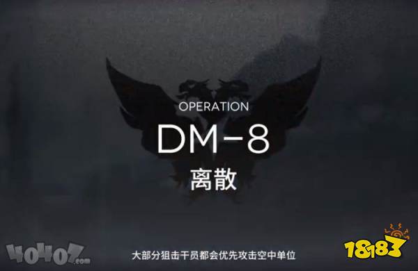 明日方舟生于黑夜DM-8怎么过 dm8低配通关攻略