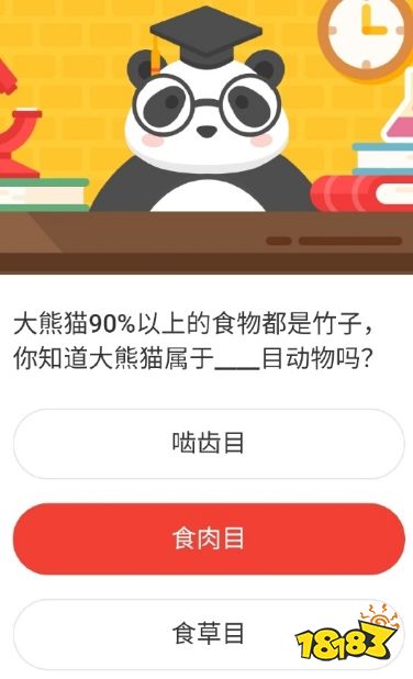 大熊猫90%以上的食物都是竹子，你知道大熊猫属于目动物吗 森林驿站4月24日森林小课堂答案
