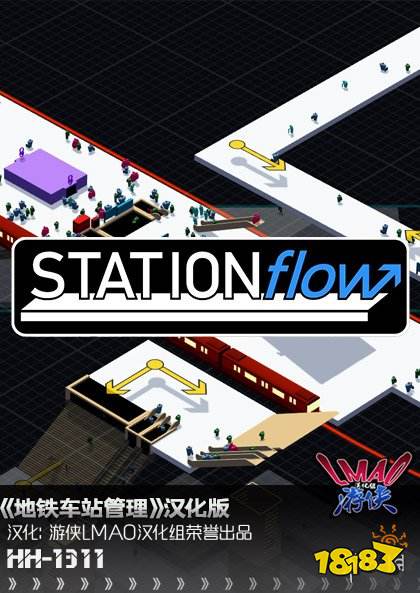 《地铁车站管理模拟》LMAO完整汉化补丁下载发布！