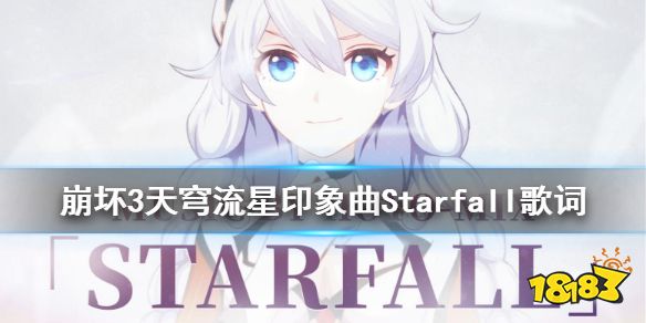 《崩坏3》天穹流星印象曲starfall歌词一览 starfall袁娅维歌词