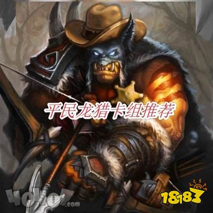 炉石传说平民龙猎卡组怎么组 低价猎人卡组推荐