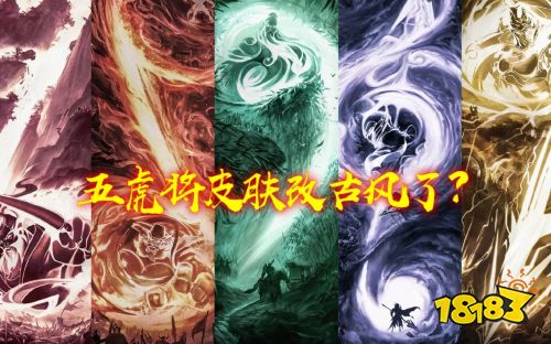 王者荣耀五虎皮肤概念海报曝光，预计29日上线
