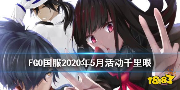 《FGO》国服5月活动卡池千里眼预告 魔神总司孔明单UP司马懿实装