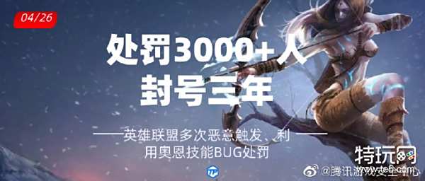 LOL恶意利用奥恩技能BUG 3000多人被封号三年