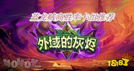 炉石传说:什么卡组连胜胜率高?蓝龙贼必不可少