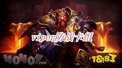 炉石传说联赛选手viper防战卡组怎么搭配 强势战士卡组推荐