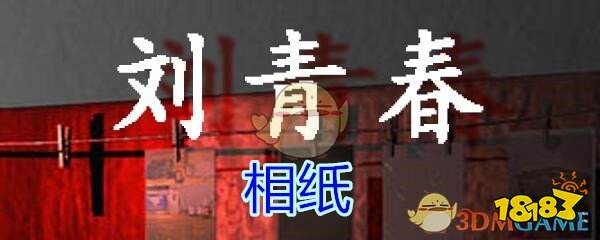 《孙美琪疑案-刘青春》五级线索——相纸