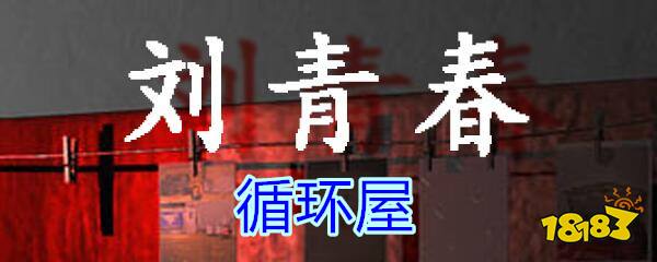 《孙美琪疑案-刘青春》五级线索——循环屋