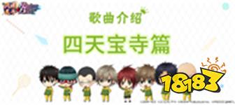 新网球王子 歌曲介绍 四天宝寺篇 181新网球王子专区