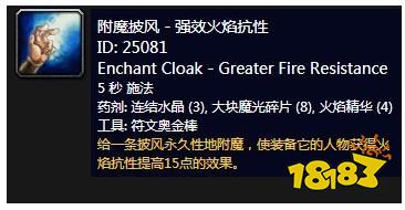 魔兽世界怀旧服附魔披风强效火焰抗性介绍