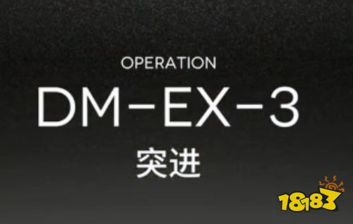 《明日方舟》DM-EX-3突进打法图文攻略