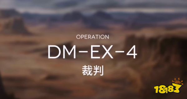 明日方舟突袭DM-EX-4攻略 DMEX4突袭低配打法教学