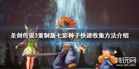 圣剑传说3重制版 七彩种子怎么获取七彩种子快速收集方法 特玩网