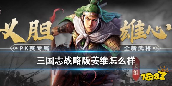 《三国志战略版》姜维怎么样 PK赛季新武将姜维搭配推荐