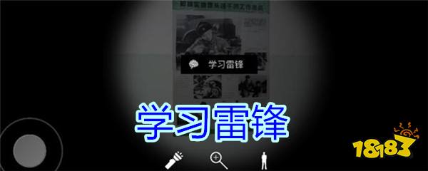 《孙美琪疑案-王思凤》五级线索——学习雷锋